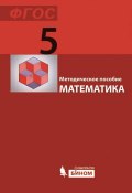 Математика. 5 класс. Методическое пособие (Анна Холодная, М. А. Холодная, и ещё 2 автора, 2012)