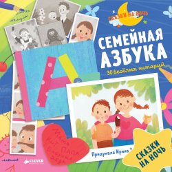 Книга "Семейная азбука. 30 веселых историй" – Ирина Зартайская, 2017