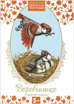 Книга "Воробьишко и другие сказки" – , 2013