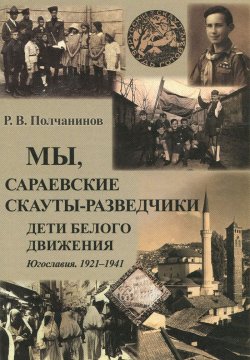 Книга "Мы, сараевские скауты-разведчики. Югославия. 1921 - 1941 гг." – , 2015