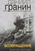 Возвращение. Военные рассказы (Гранин Даниил, 2017)