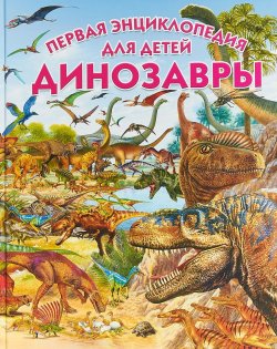 Книга "Динозавры. Первая энциклопедия для детей" – , 2018