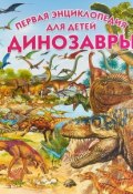 Динозавры. Первая энциклопедия для детей (, 2018)
