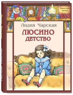 Книга "Люсино детство" – Лидия Чарская, 2017