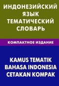 Индонезийский язык.Тематический словарь. Компактное издание (, 2013)