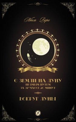 Книга "С Земли на Луну прямым путем за 97 часов 20 минут. Вокруг Луны (сборник)" – Жюль Верн, 2014