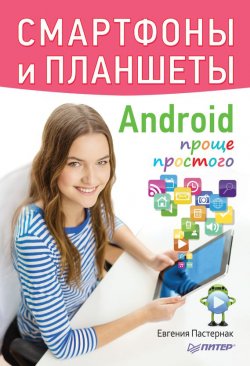 Книга "Смартфоны и планшеты Android проще простого" – Евгения Пастернак, 2015