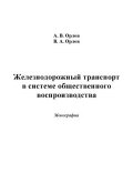 Железнодорожный транспорт в системе общественного воспроизводства (Владимир Орлов, Александр Орлов, 2014)