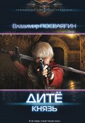 Книга "Дитё. Князь" (Поселягин Владимир , 2016)