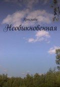 Необыкновенная (Лазарева Ярослава)