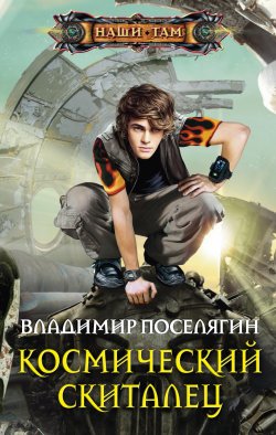 Книга "Космический скиталец" – Владимир Поселягин, 2015