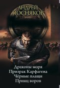 Книга "Вандал (сборник)" (Андрей Посняков, 2016)
