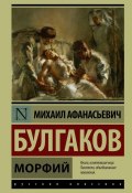 Книга "Морфий (сборник)" (Михаил Булгаков, 2016)
