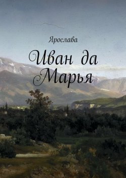 Книга "Иван да Марья" – Ярослава Лазарева, Ярослава