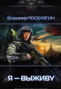 Книга "Я – выживу" (Поселягин Владимир , 2016)