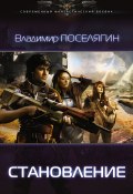 Книга "Становление" (Поселягин Владимир , 2016)