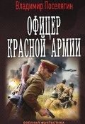Книга "Офицер Красной Армии" (Поселягин Владимир , 2016)