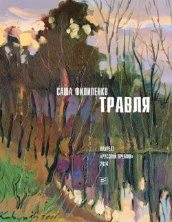 Книга "Травля (сборник)" {Самое время!} – Саша Филипенко, 2016