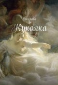 Куколка (Лазарева Ярослава)