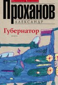 Книга "Губернатор" (Проханов Александр, 2016)