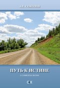 Путь к истине (о символах жизни) (Алексей Соколов, 2017)