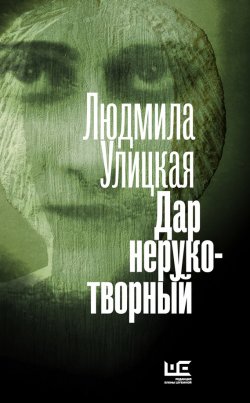 Книга "Дар нерукотворный (сборник)" – Людмила Улицкая, 2016