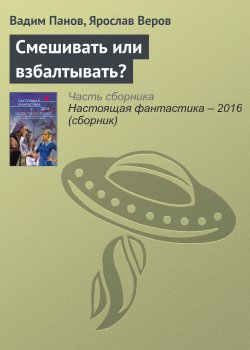 Книга "Смешивать или взбалтывать?" – Панов Вадим , Ярослав Веров, Вадим Панов, 2016