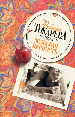 Книга "Мужская верность (сборник)" – Виктория Токарева