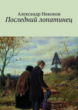 Книга "Последний лопатинец" – Александр Никонов, Александр Никонов