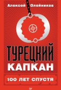Книга "Турецкий капкан: 100 лет спустя" (Алексей Олейников, 2016)