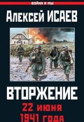 Книга "Вторжение. 22 июня 1941 года" (Исаев Алексей, 2016)