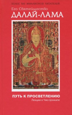Книга "Путь к просветлению. Лекции о Чжэ Цонкапе" – Далай-лама XIV, 2016