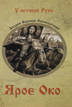 Книга "Ярое Око" – Андрей Воронов-Оренбургский, 2017