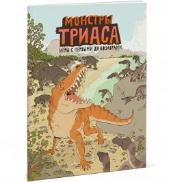 Книга "Монстры триаса. Игры с первыми динозаврами" – , 2015