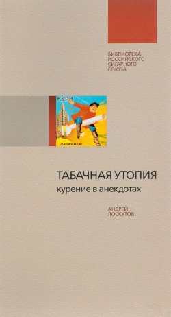 Книга "Табачная утопия. Курение в анекдотах" – Андрей Лоскутов, 2016