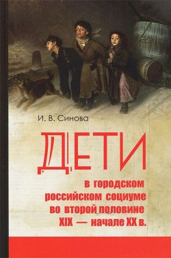 Книга "Дети в городском социуме во второй половине XIX - начале XX в. Проблемы социализации, девиантности и жестокого обращения" – , 2014