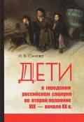 Дети в городском социуме во второй половине XIX - начале XX в. Проблемы социализации, девиантности и жестокого обращения (, 2014)