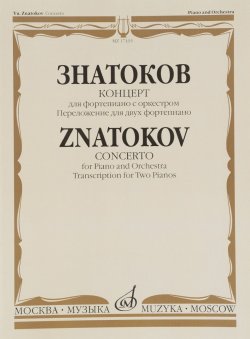 Книга "Знатоков. Концерт. Для фортепиано с оркестром. Сочинение 9. Переложение для двух фортепиано" – , 2013