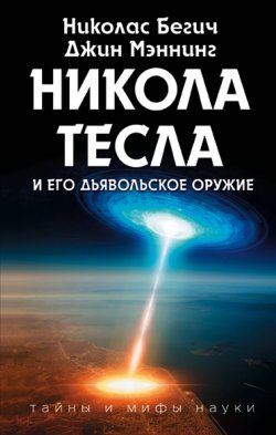 Книга "Никола Тесла и его дьявольское оружие" – , 2008
