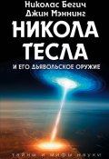 Никола Тесла и его дьявольское оружие (, 2008)