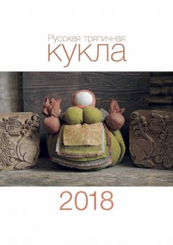 Книга "Календарь 2018 (на скрепке). Русская тряпичная кукла" – , 2017