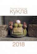Календарь 2018 (на скрепке). Русская тряпичная кукла (, 2017)