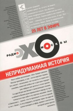Книга "Эхо Москвы. Непридуманная история" – , 2015