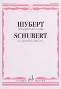 Шуберт. Лебединая песня. Для голоса и фортепиано (, 2005)