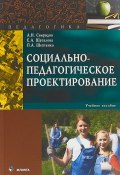 Социально-педагогическое проектирование. Учебное пособие (П. А. Шептенко, 2018)