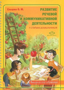 Книга "Развитие речевой и коммуникативной деятельности у старших дошкольников (второй год обучения). Альбом" – , 2014