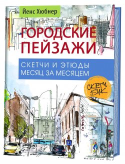 Книга "Городские пейзажи. Наброски и этюды месяц за месяцем. Скетчбук" – , 2017