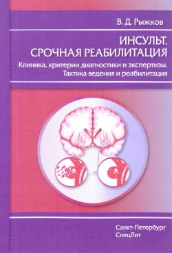 Книга "Инсульт. Срочная реабилитация. Клиника, критерии диагностики и экспертизы. Тактика ведения и реабилитация" – , 2016