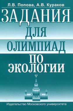 Книга "Задания для олимпиад по экологии" – Л. В. Попова, 2011