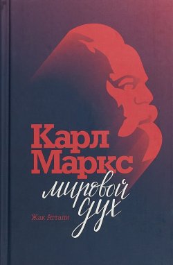 Книга "Карл Маркс. Мировой дух" – , 2018